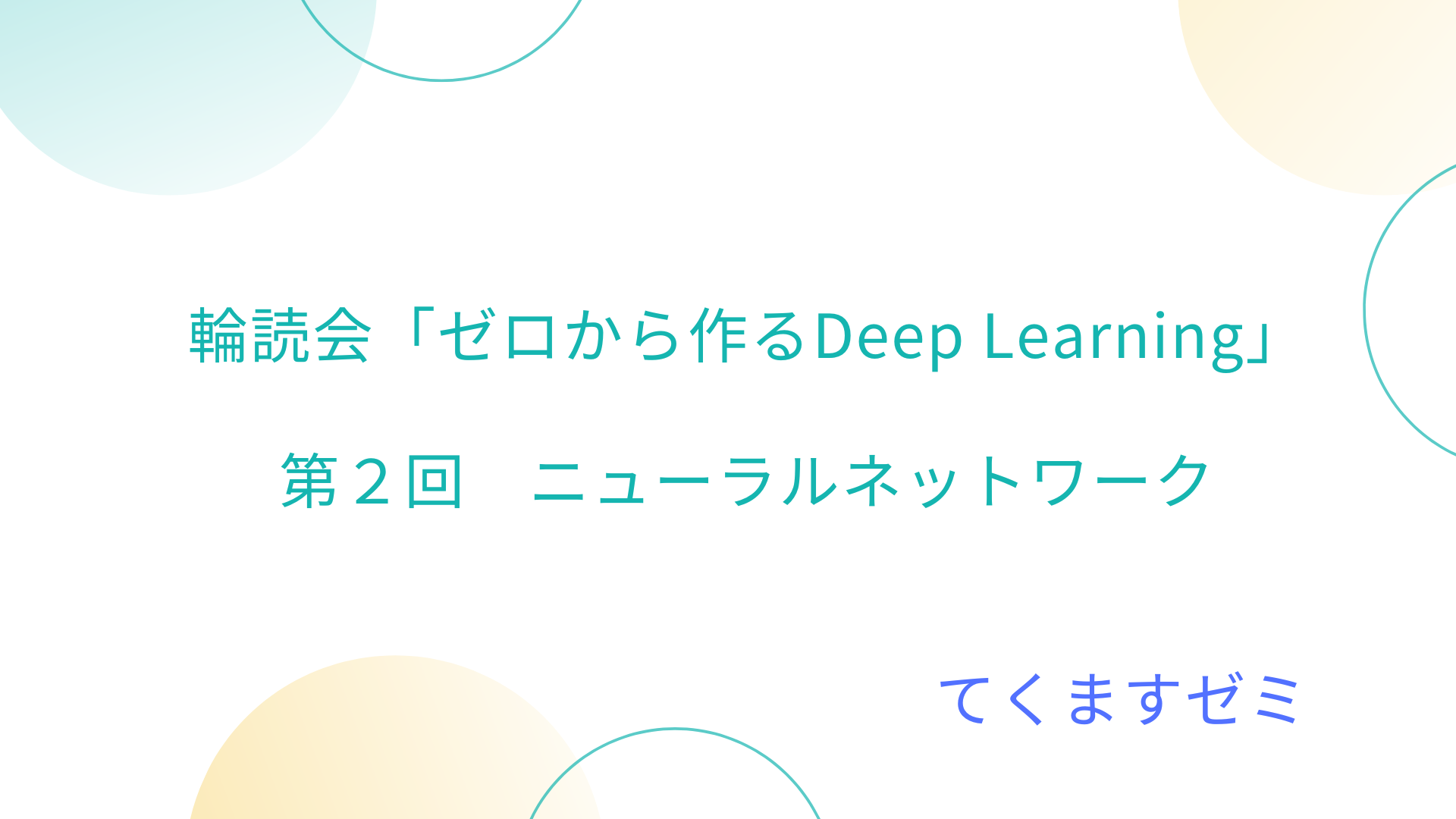 輪読会「ゼロから作るDeep Learning」第２回 TechMath Project
